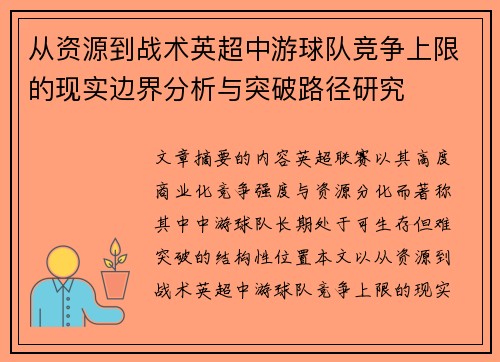 从资源到战术英超中游球队竞争上限的现实边界分析与突破路径研究