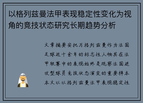 以格列兹曼法甲表现稳定性变化为视角的竞技状态研究长期趋势分析