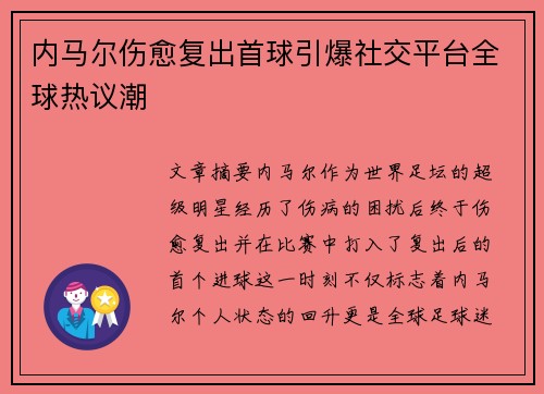 内马尔伤愈复出首球引爆社交平台全球热议潮