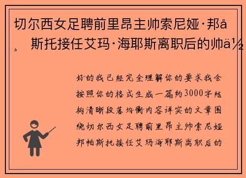 切尔西女足聘前里昂主帅索尼娅·邦帕斯托接任艾玛·海耶斯离职后的帅位
