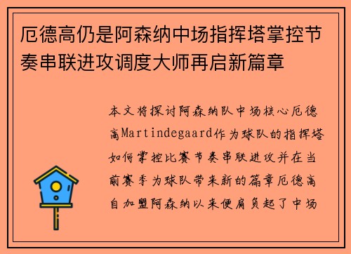 厄德高仍是阿森纳中场指挥塔掌控节奏串联进攻调度大师再启新篇章