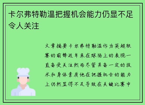 卡尔弗特勒温把握机会能力仍显不足令人关注