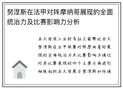 努涅斯在法甲对阵摩纳哥展现的全面统治力及比赛影响力分析