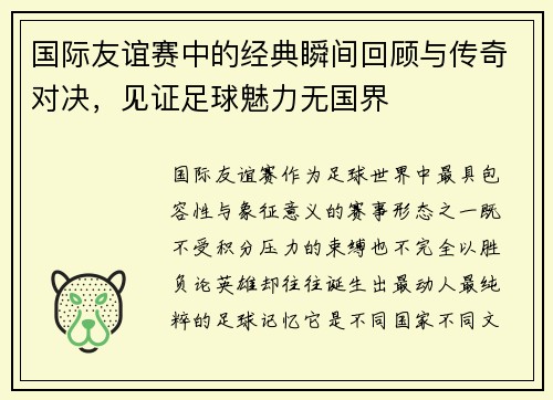 国际友谊赛中的经典瞬间回顾与传奇对决，见证足球魅力无国界