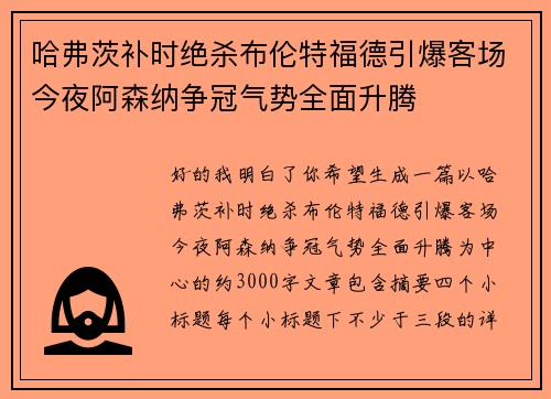 哈弗茨补时绝杀布伦特福德引爆客场今夜阿森纳争冠气势全面升腾