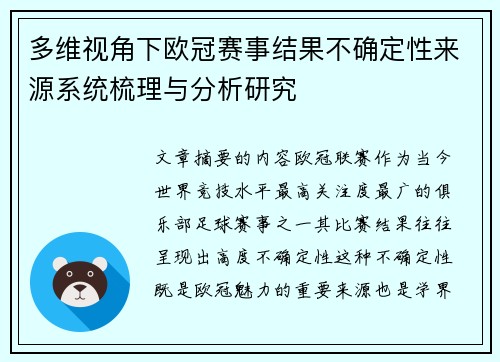多维视角下欧冠赛事结果不确定性来源系统梳理与分析研究 多维视角下欧冠赛事结果不确定性来源系统梳理与分析研究
