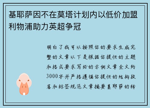 基耶萨因不在莫塔计划内以低价加盟利物浦助力英超争冠 基耶萨因不在莫塔计划内以低价加盟利物浦助力英超争冠