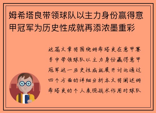 姆希塔良带领球队以主力身份赢得意甲冠军为历史性成就再添浓墨重彩 姆希塔良带领球队以主力身份赢得意甲冠军为历史性成就再添浓墨重彩