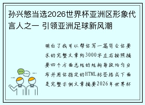 孙兴慜当选2026世界杯亚洲区形象代言人之一 引领亚洲足球新风潮 孙兴慜当选2026世界杯亚洲区形象代言人之一 引领亚洲足球新风潮