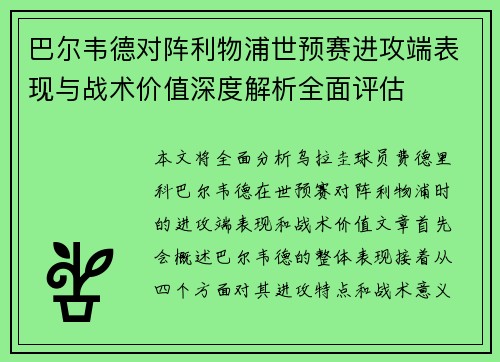 巴尔韦德对阵利物浦世预赛进攻端表现与战术价值深度解析全面评估