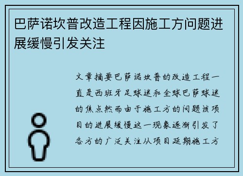 巴萨诺坎普改造工程因施工方问题进展缓慢引发关注 巴萨诺坎普改造工程因施工方问题进展缓慢引发关注