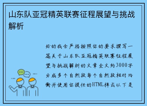 山东队亚冠精英联赛征程展望与挑战解析