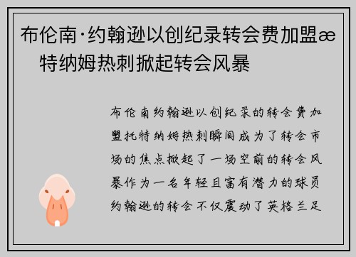 布伦南·约翰逊以创纪录转会费加盟托特纳姆热刺掀起转会风暴 布伦南·约翰逊以创纪录转会费加盟托特纳姆热刺掀起转会风暴