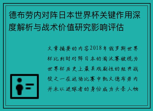 德布劳内对阵日本世界杯关键作用深度解析与战术价值研究影响评估