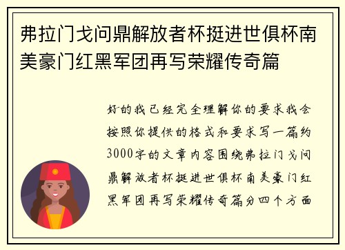 弗拉门戈问鼎解放者杯挺进世俱杯南美豪门红黑军团再写荣耀传奇篇 弗拉门戈问鼎解放者杯挺进世俱杯南美豪门红黑军团再写荣耀传奇篇