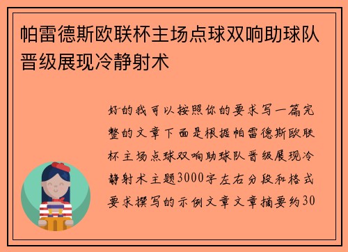 帕雷德斯欧联杯主场点球双响助球队晋级展现冷静射术