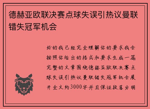 德赫亚欧联决赛点球失误引热议曼联错失冠军机会
