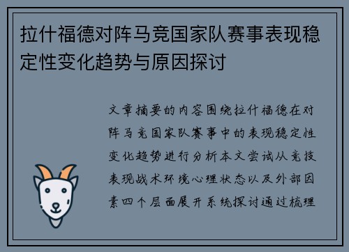 拉什福德对阵马竞国家队赛事表现稳定性变化趋势与原因探讨