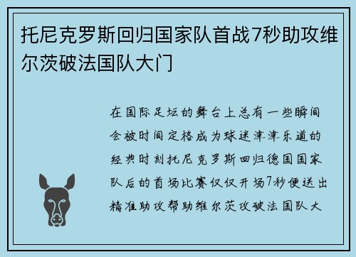 托尼克罗斯回归国家队首战7秒助攻维尔茨破法国队大门