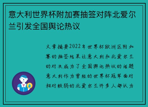 意大利世界杯附加赛抽签对阵北爱尔兰引发全国舆论热议