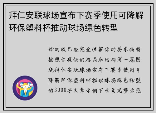 拜仁安联球场宣布下赛季使用可降解环保塑料杯推动球场绿色转型