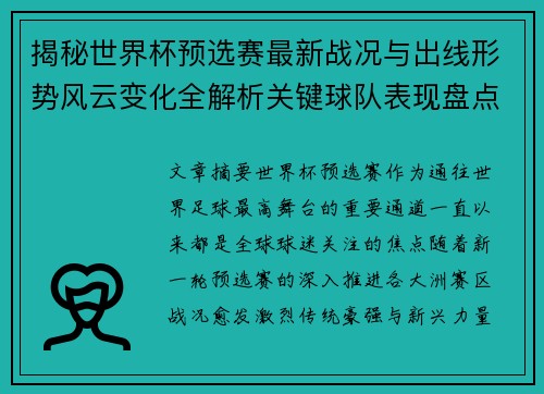 揭秘世界杯预选赛最新战况与出线形势风云变化全解析关键球队表现盘点 揭秘世界杯预选赛最新战况与出线形势风云变化全解析关键球队表现盘点