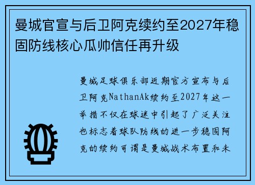 曼城官宣与后卫阿克续约至2027年稳固防线核心瓜帅信任再升级