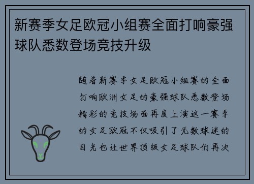 新赛季女足欧冠小组赛全面打响豪强球队悉数登场竞技升级