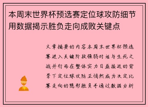 本周末世界杯预选赛定位球攻防细节用数据揭示胜负走向成败关键点