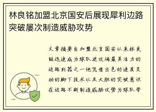 林良铭加盟北京国安后展现犀利边路突破屡次制造威胁攻势 林良铭加盟北京国安后展现犀利边路突破屡次制造威胁攻势