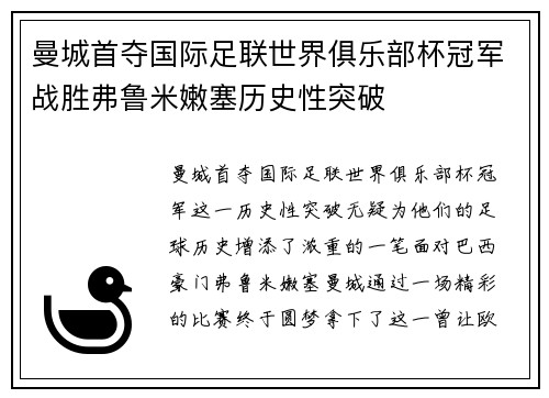 曼城首夺国际足联世界俱乐部杯冠军战胜弗鲁米嫩塞历史性突破 曼城首夺国际足联世界俱乐部杯冠军战胜弗鲁米嫩塞历史性突破
