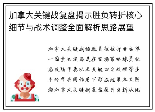 加拿大关键战复盘揭示胜负转折核心细节与战术调整全面解析思路展望 加拿大关键战复盘揭示胜负转折核心细节与战术调整全面解析思路展望