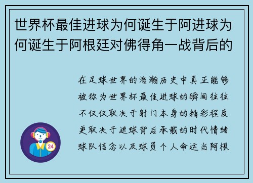 世界杯最佳进球为何诞生于阿进球为何诞生于阿根廷对佛得角一战背后的传奇故事 世界杯最佳进球为何诞生于阿进球为何诞生于阿根廷对佛得角一战背后的传奇故事