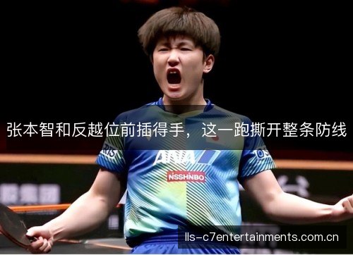 张本智和反越位前插得手，这一跑撕开整条防线
