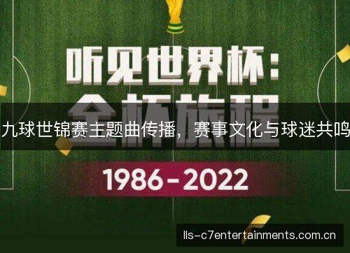 九球世锦赛主题曲传播,赛事文化与球迷共鸣 九球世锦赛主题曲传播,赛事文化与球迷共鸣