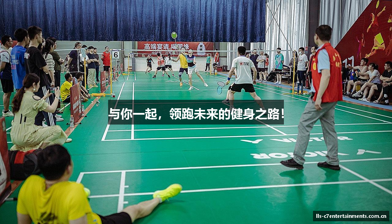 与你一起，领跑未来的健身之路！